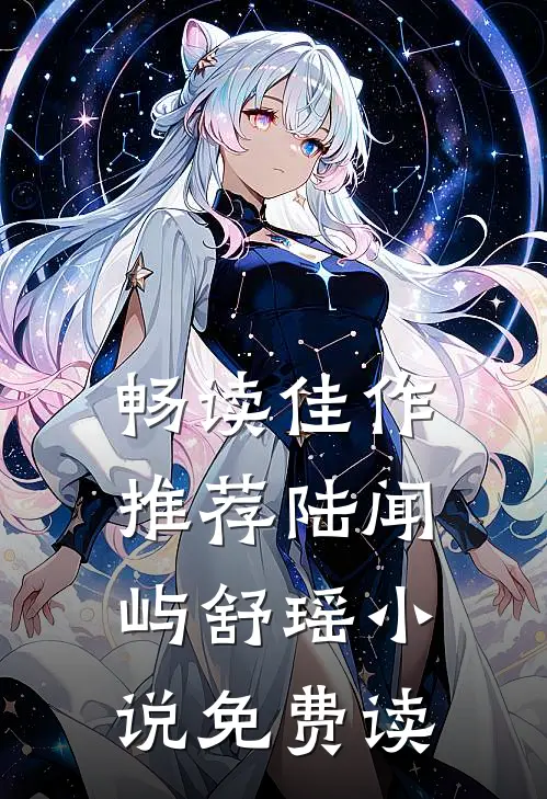 畅读佳作推荐陆闻屿舒瑶小说免费读