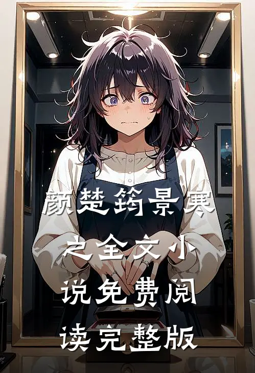 颜楚筠景寒之全文小说免费阅读完整版