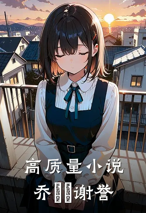 高质量小说乔玥玥谢誉