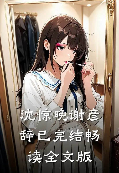 沈惊晚谢彦辞已完结畅读全文版