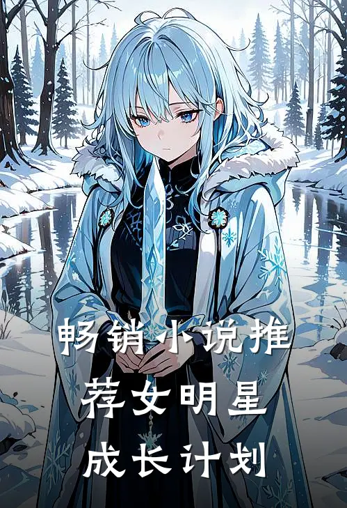 畅销小说推荐女明星成长计划