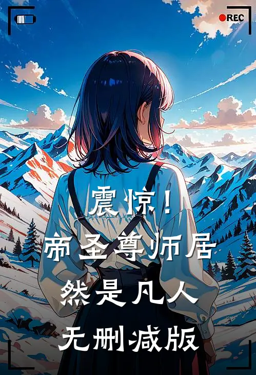 震惊！帝圣尊师居然是凡人无删减版