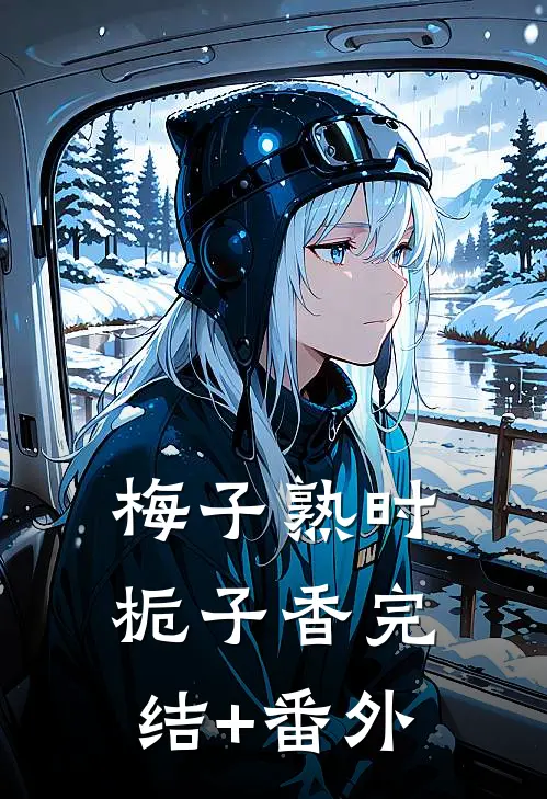 梅子熟时栀子香完结+番外