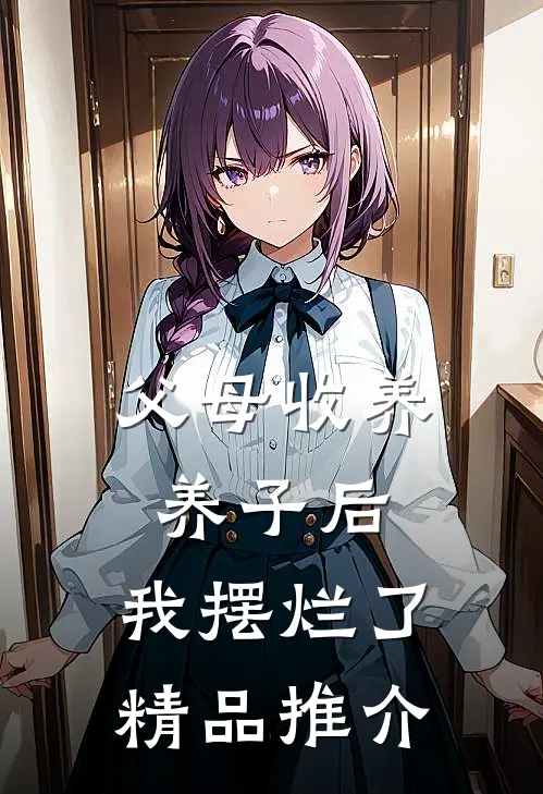父母收养养子后，我摆烂了精品推介