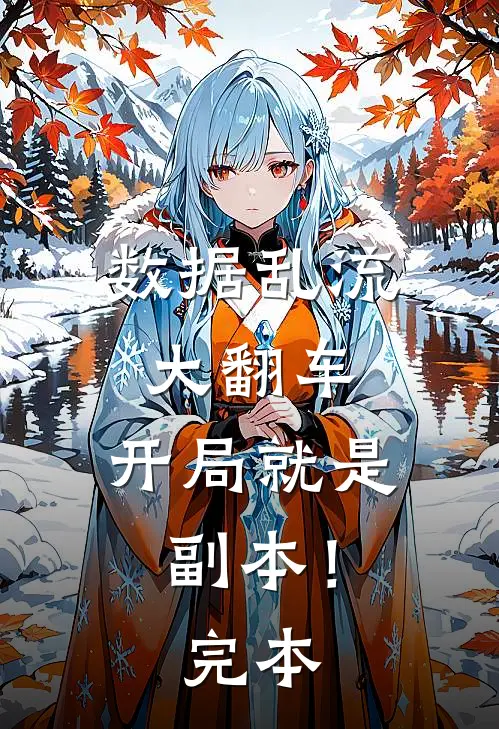 数据乱流大翻车，开局就是副本！完本