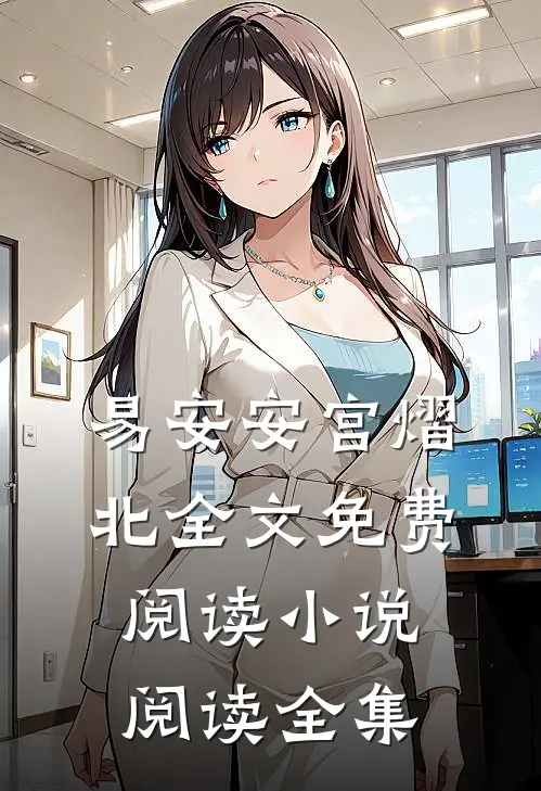 易安安宫熠北全文免费阅读小说阅读全集