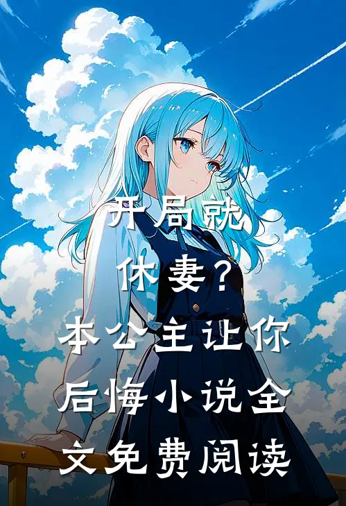 开局就休妻？本公主让你后悔小说全文免费阅读