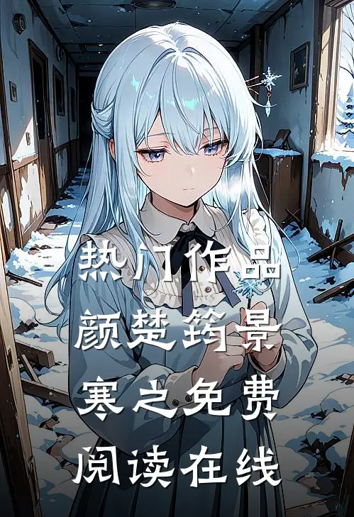 热门作品颜楚筠景寒之免费阅读在线