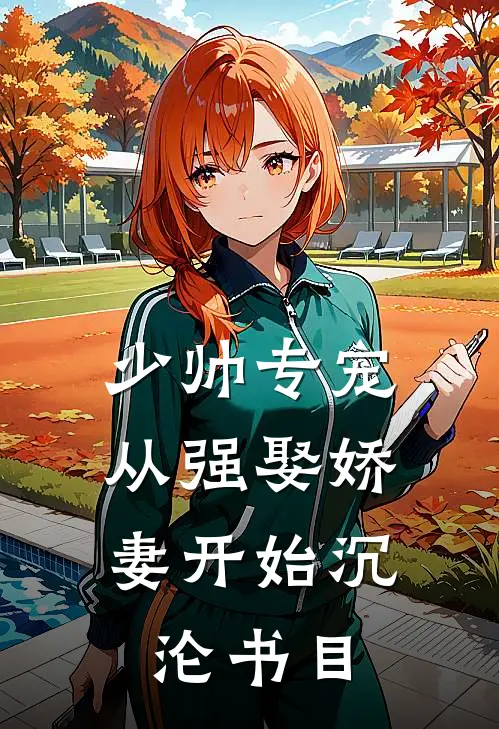 少帅专宠：从强娶娇妻开始沉沦书目