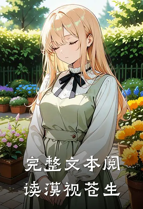 完整文本阅读漠视苍生