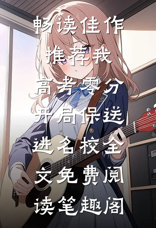 畅读佳作推荐我,高考零分,开局保送进名校全文免费阅读笔趣阁