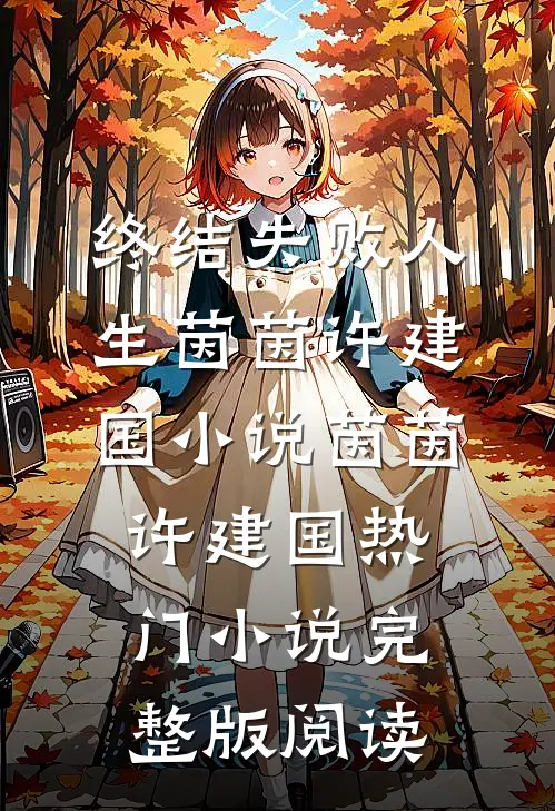 终结失败人生茵茵许建国小说茵茵许建国热门小说完整版阅读