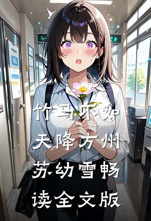 竹马不如天降方州苏幼雪畅读全文版