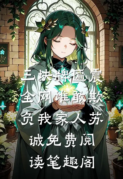 三块牌匾震全网谁敢欺负我家人苏诚免费阅读笔趣阁