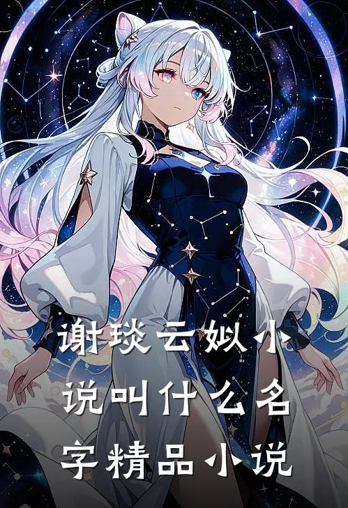 谢琰云姒小说叫什么名字精品小说