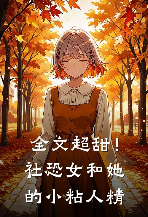 全文超甜！社恐女和她的小粘人精