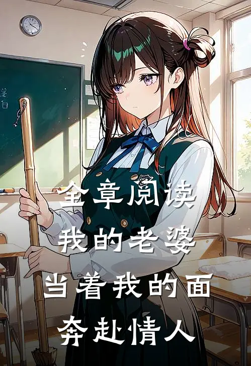 全章阅读我的老婆，当着我的面奔赴情人