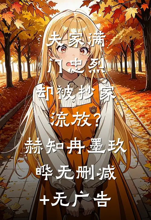 夫家满门忠烈，却被抄家流放？赫知冉墨玖晔无删减+无广告