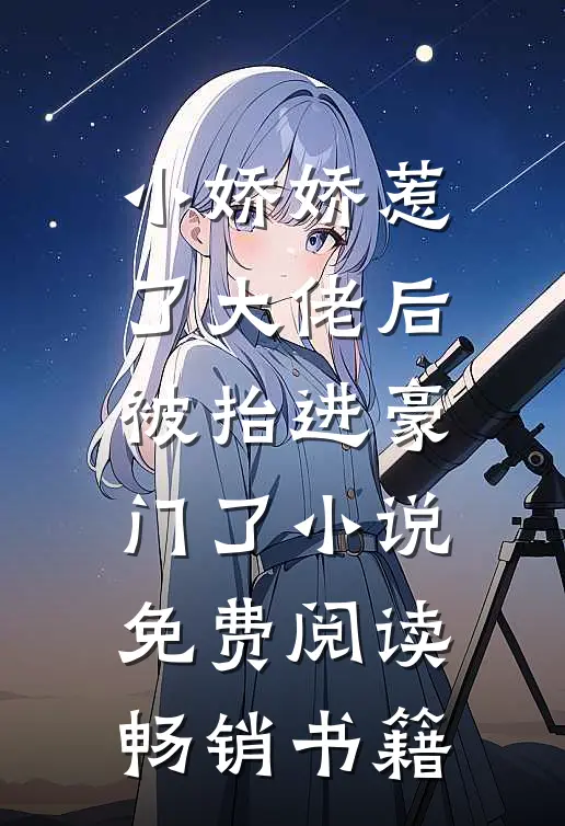 小娇娇惹了大佬后,被抬进豪门了小说免费阅读畅销书籍