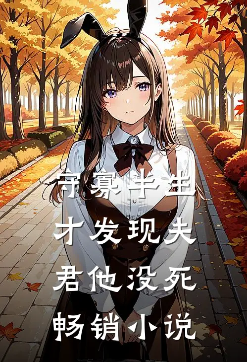 守寡半生,才发现夫君他没死畅销小说