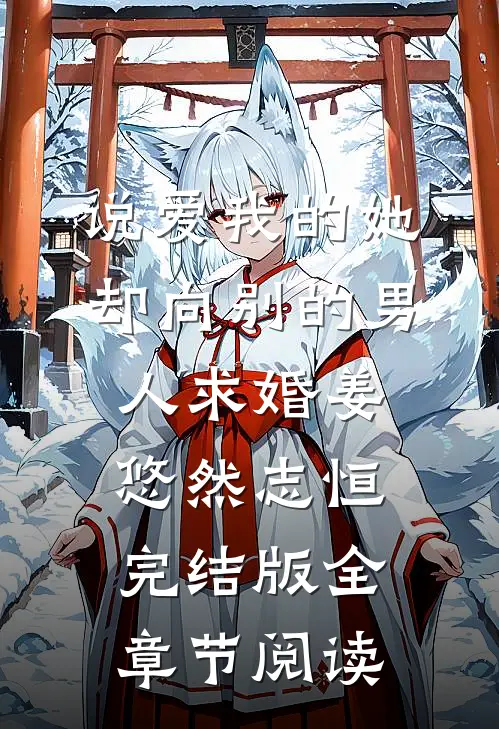 说爱我的她，却向别的男人求婚姜悠然志恒完结版全章节阅读