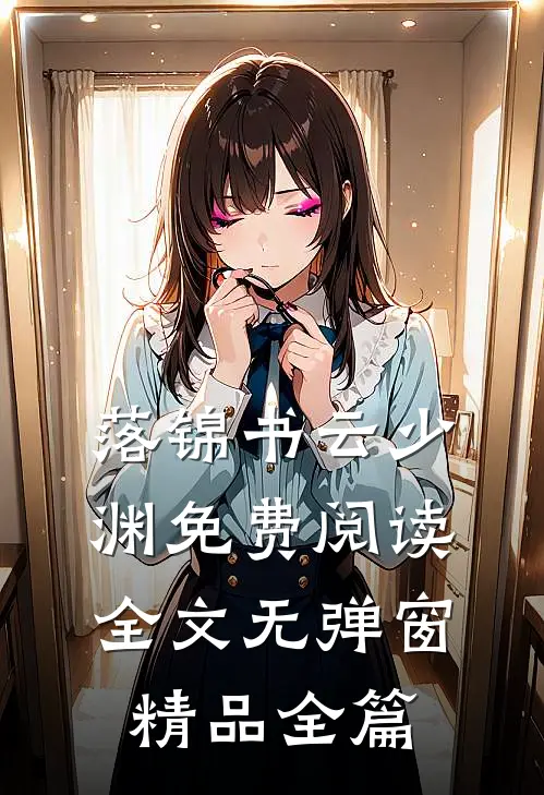 落锦书云少渊免费阅读全文无弹窗精品全篇