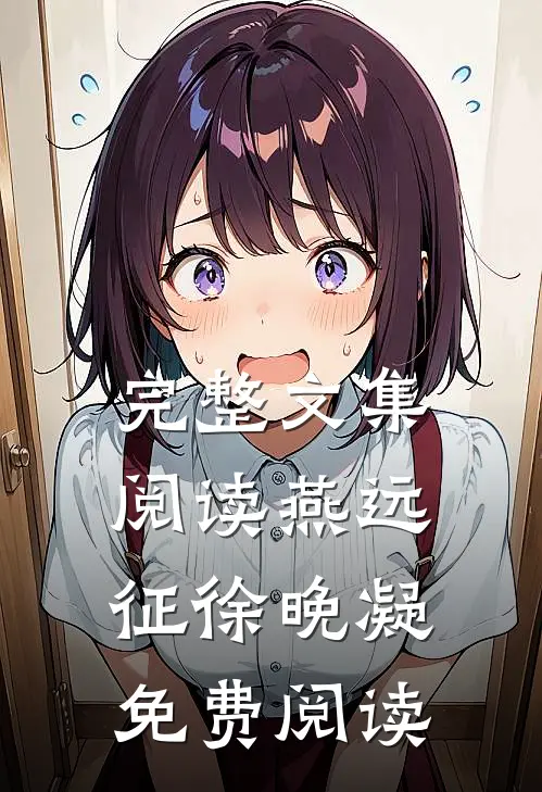 完整文集阅读燕远征徐晚凝免费阅读