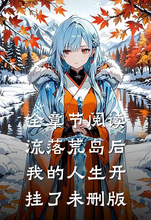 全章节阅读流落荒岛后我的人生开挂了未删版