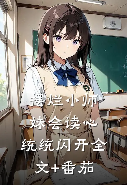 摆烂小师妹会读心，统统闪开全文+番茄