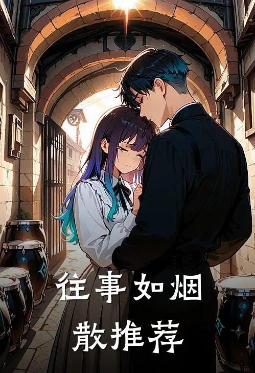 往事如烟散推荐