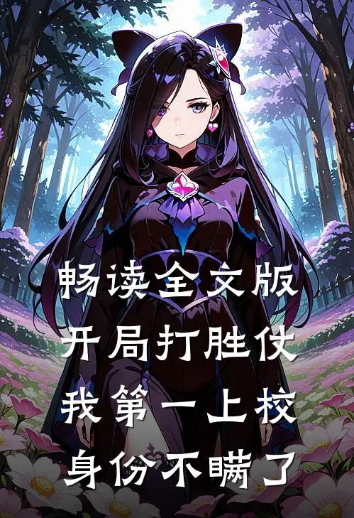 畅读全文版开局打胜仗，我第一上校身份不瞒了