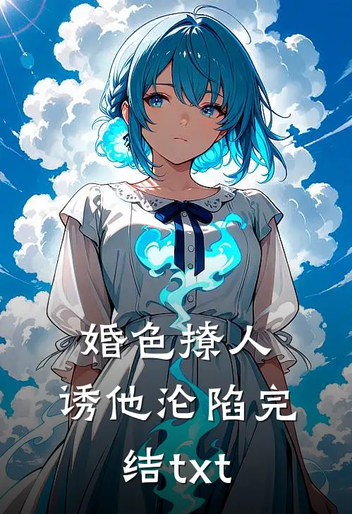 婚色撩人，诱他沦陷完结txt