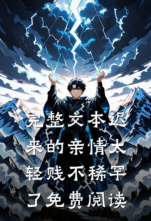 完整文本迟来的亲情太轻贱不稀罕了免费阅读