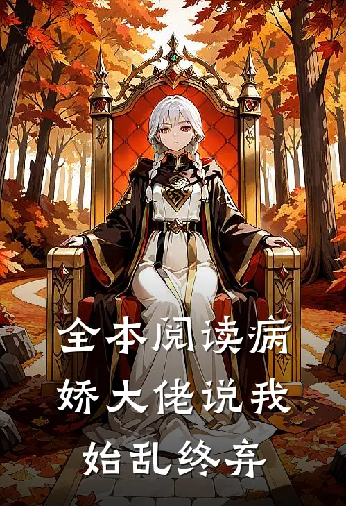 全本阅读病娇大佬说我始乱终弃