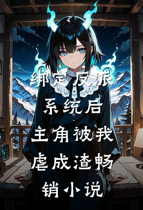 绑定反派系统后，主角被我虐成渣畅销小说