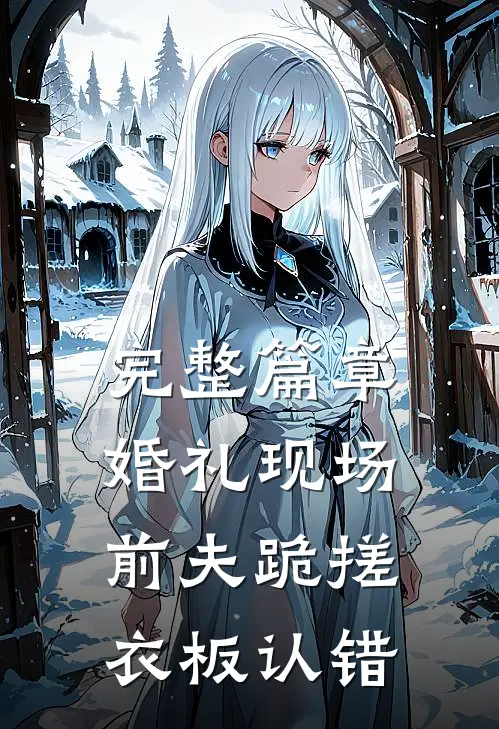 完整篇章婚礼现场，前夫跪搓衣板认错
