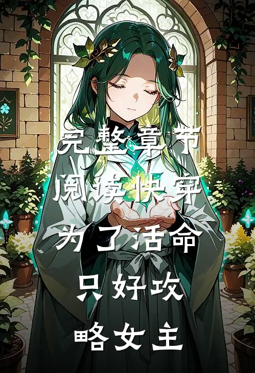 完整章节阅读快穿：为了活命，只好攻略女主