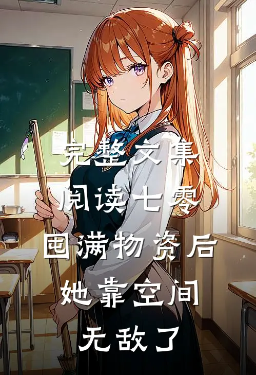 完整文集阅读七零：囤满物资后，她靠空间无敌了
