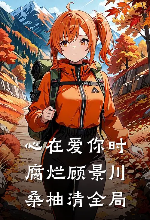 心在爱你时腐烂顾景川桑柚清全局