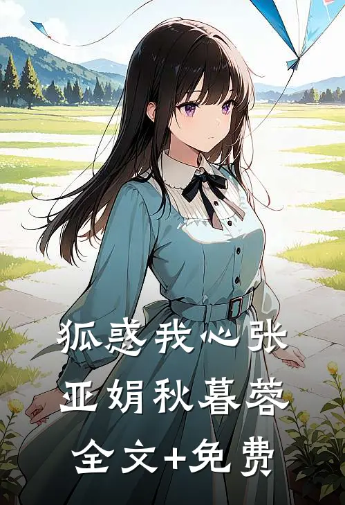 狐惑我心张亚娟秋暮蓉全文+免费