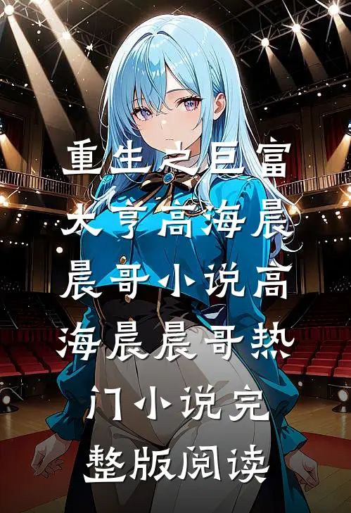重生之巨富大亨高海晨晨哥小说高海晨晨哥热门小说完整版阅读