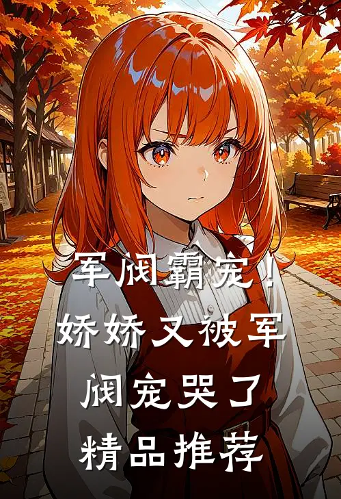 军阀霸宠！娇娇又被军阀宠哭了精品推荐