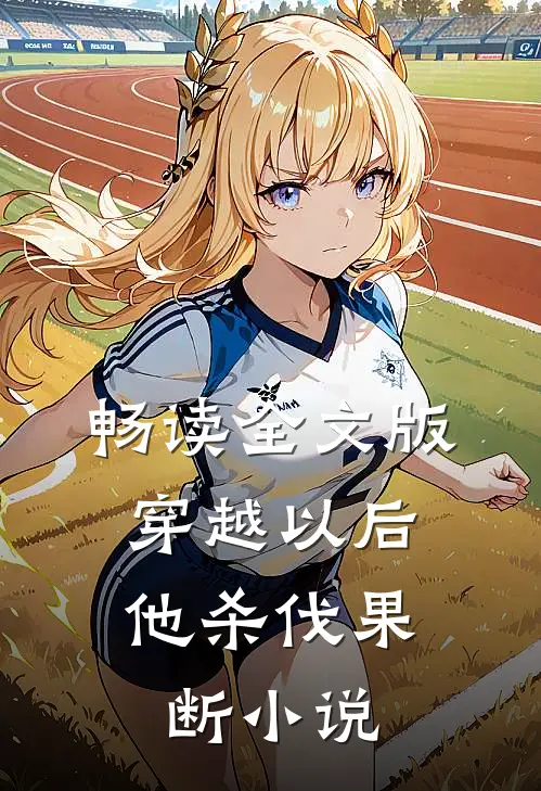 畅读全文版穿越以后,他杀伐果断小说