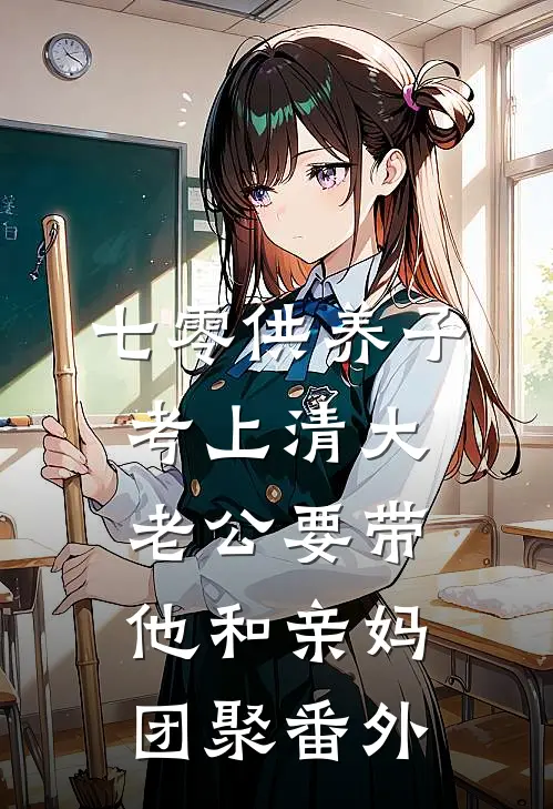 七零供养子考上清大，老公要带他和亲妈团聚番外