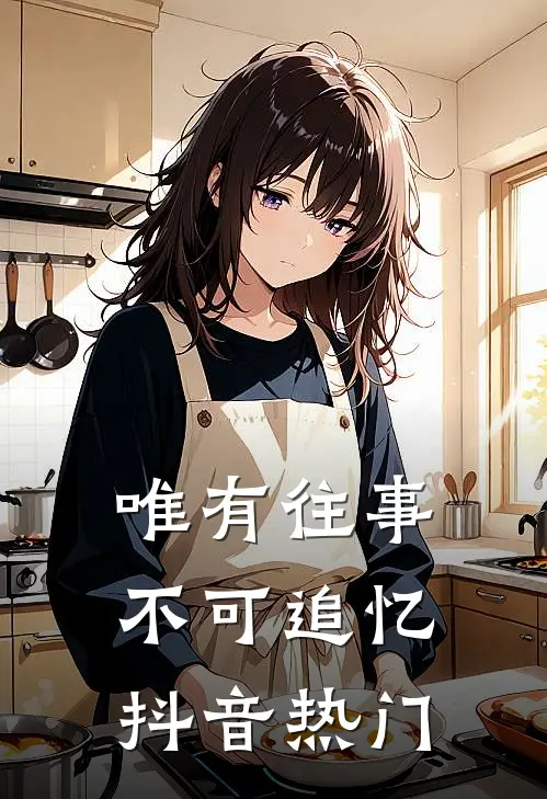 唯有往事不可追忆抖音热门