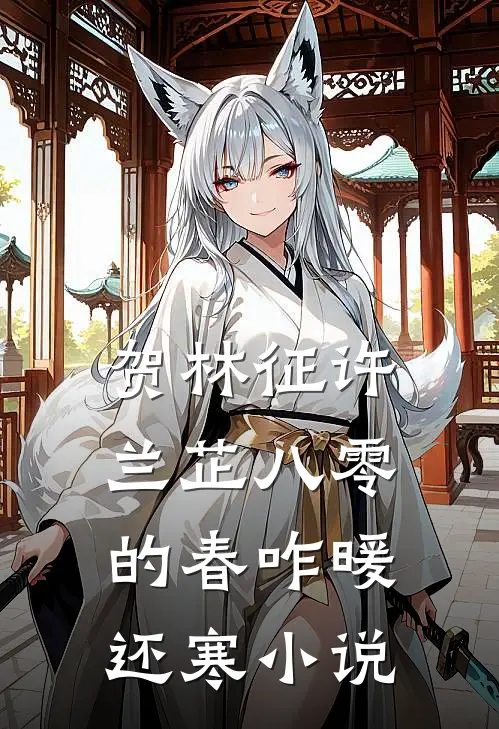 贺林征许兰芷八零的春咋暖还寒小说