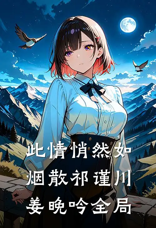 此情悄然如烟散祁谨川姜晚吟全局