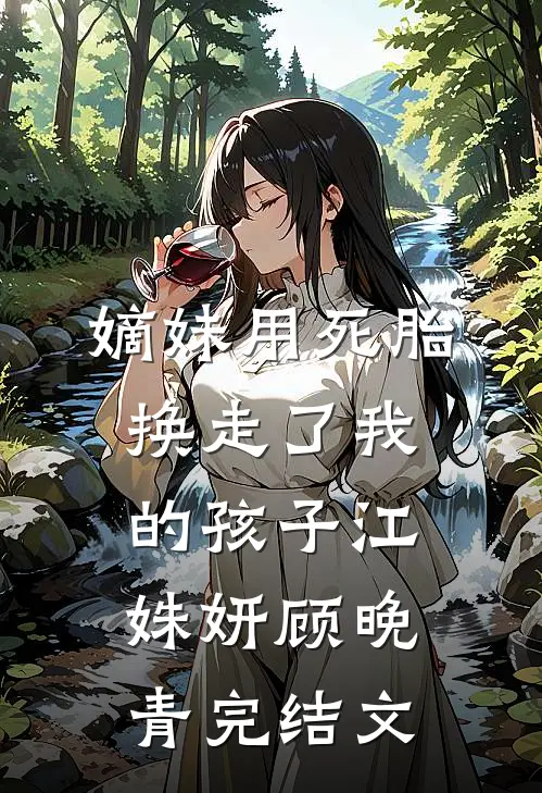 嫡妹用死胎换走了我的孩子江姝妍顾晚青完结文