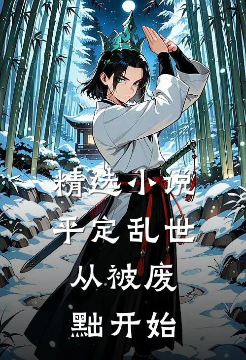 精选小说平定乱世：从被废黜开始