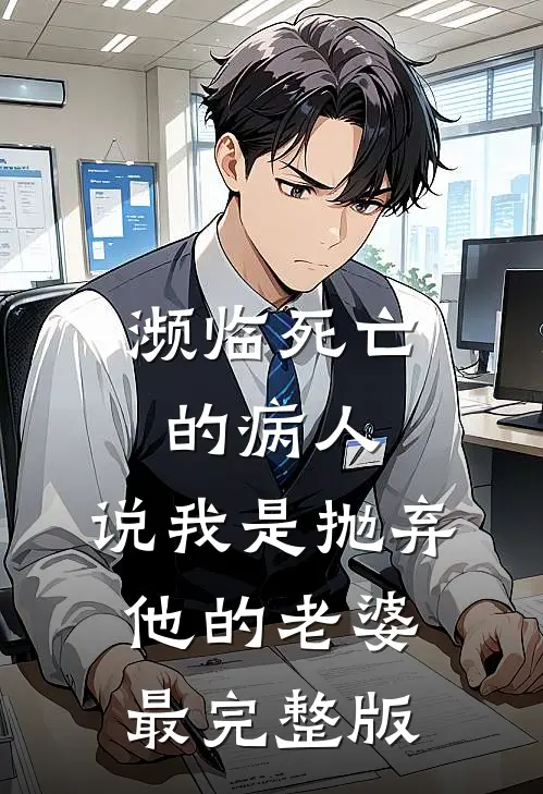 濒临死亡的病人，说我是抛弃他的老婆最完整版